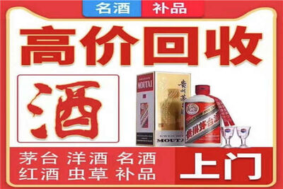 漯河高价回收珍品茅台酒回收冬虫夏草电话