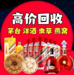 上海回收名酒老酒回收茅台酒冬虫夏草烟酒礼品高档红酒洋酒图片