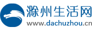 【滁州便民网】